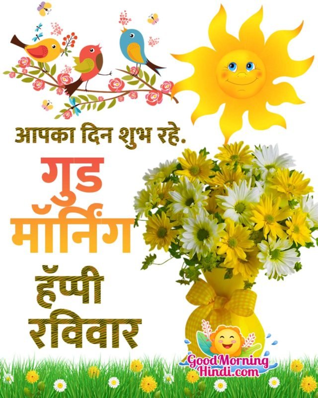 Good Morning Happy Sunday Images In Hindi - Good Morning Wishes ...