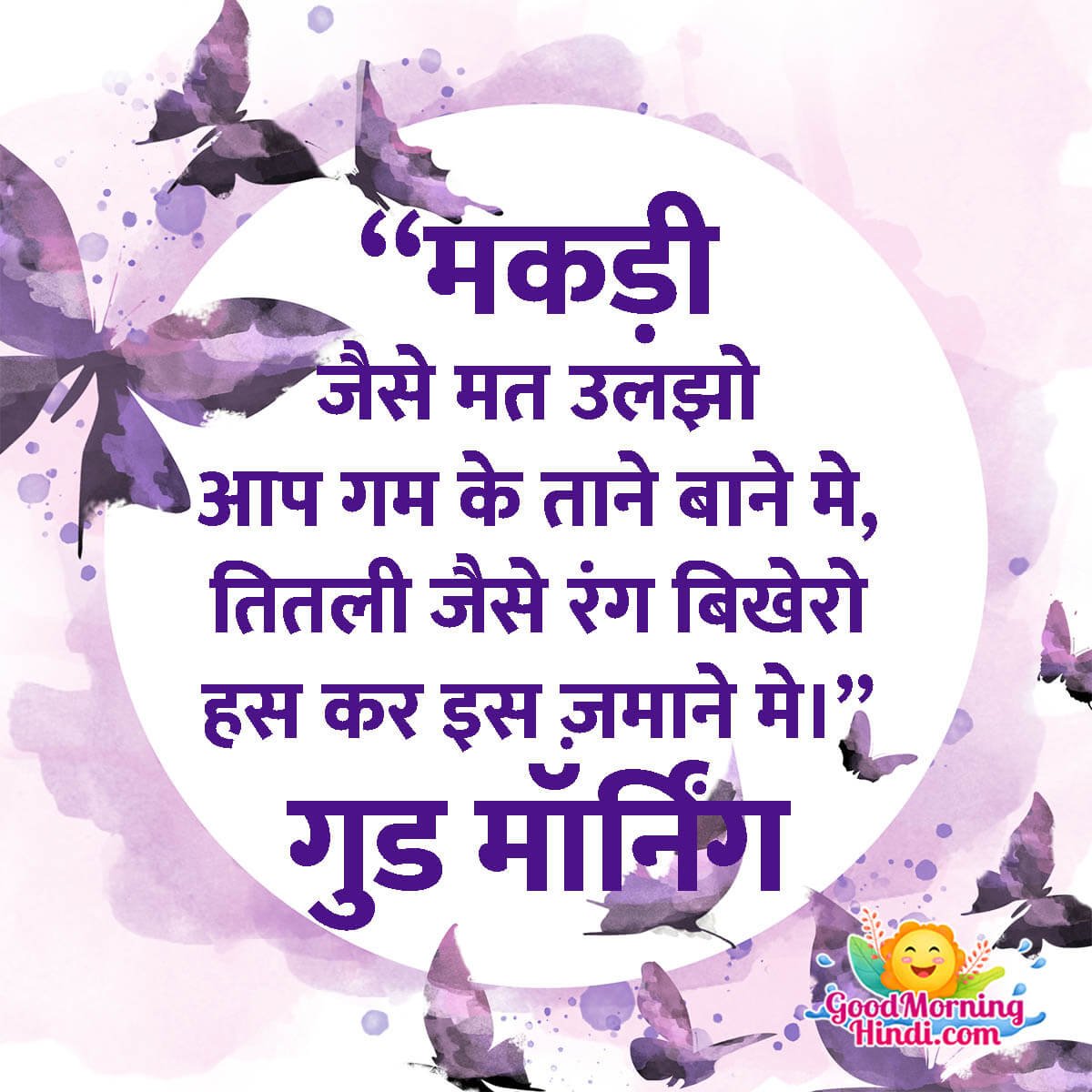 Good Morning Butterfly Quotes in Hindi