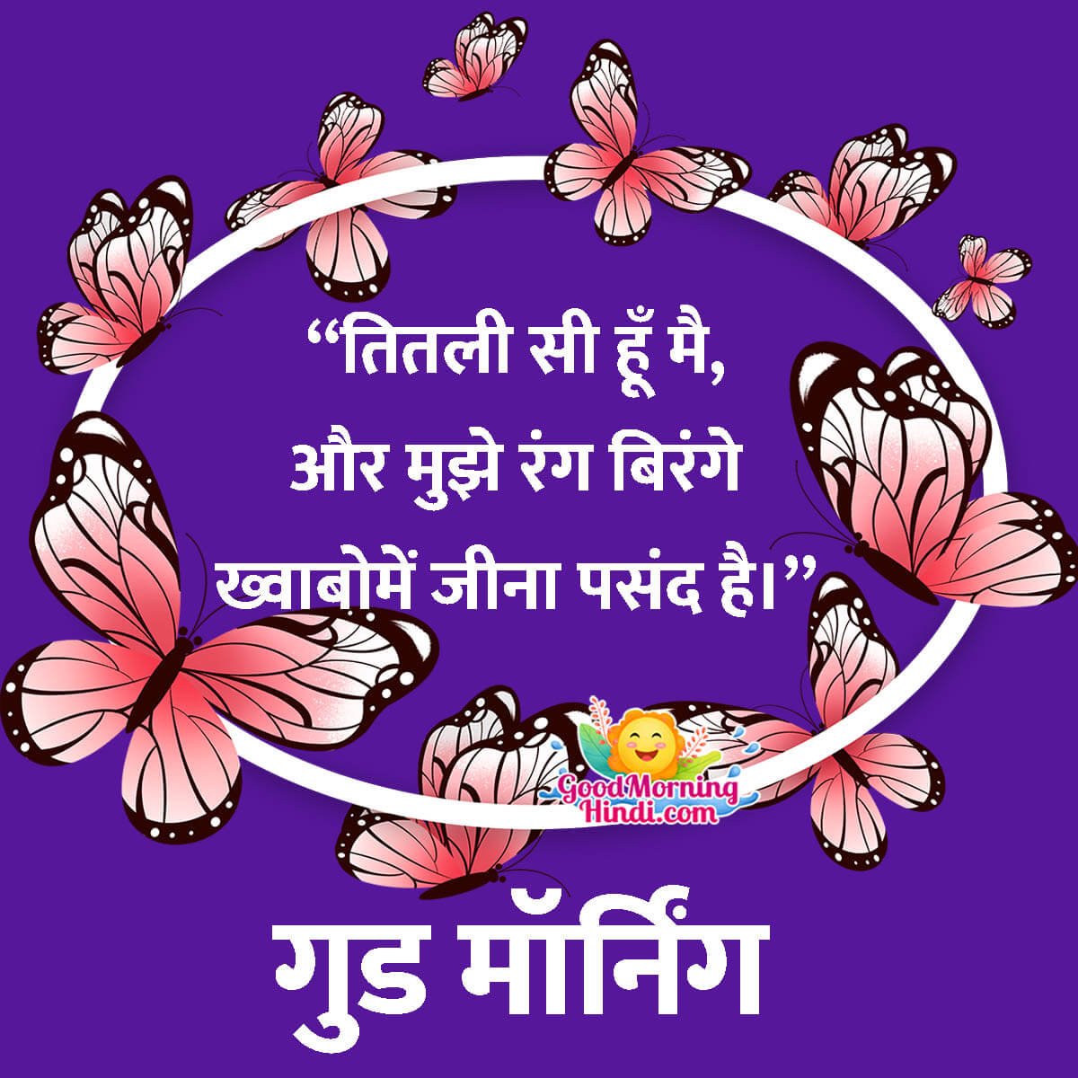 Good Morning Butterfly Quotes in Hindi - Good Morning Wishes ...