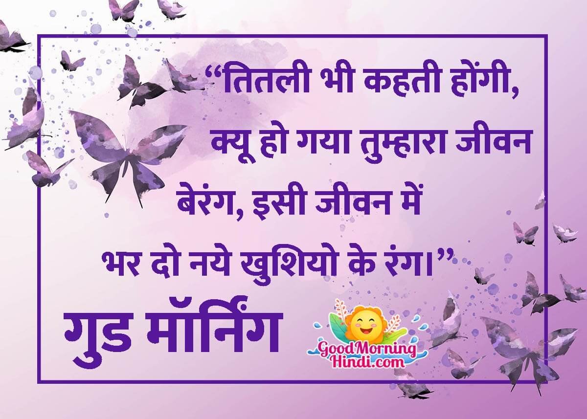 Good Morning Butterfly Hindi Thought Image