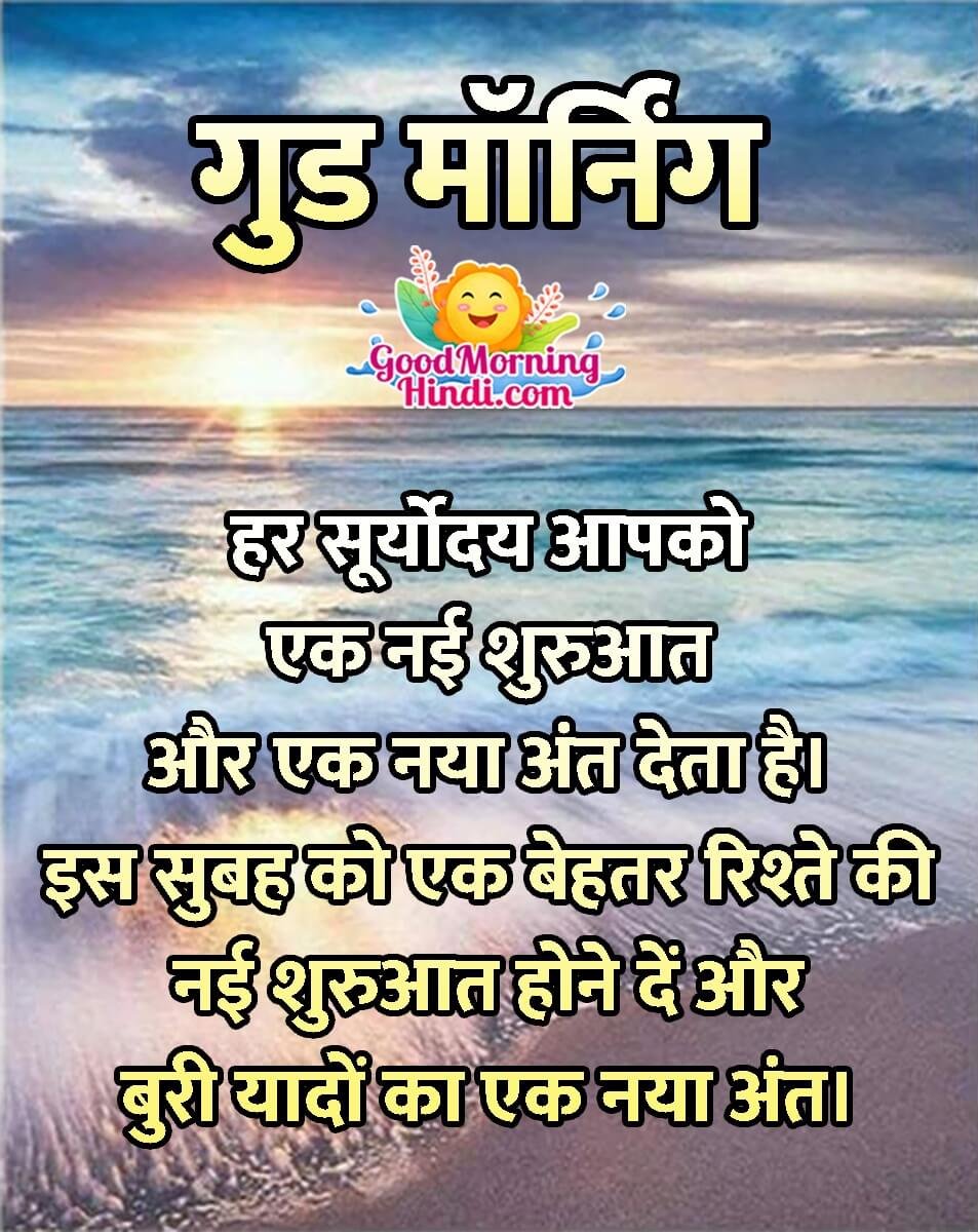 Good Morning Hindi Relationship Quote