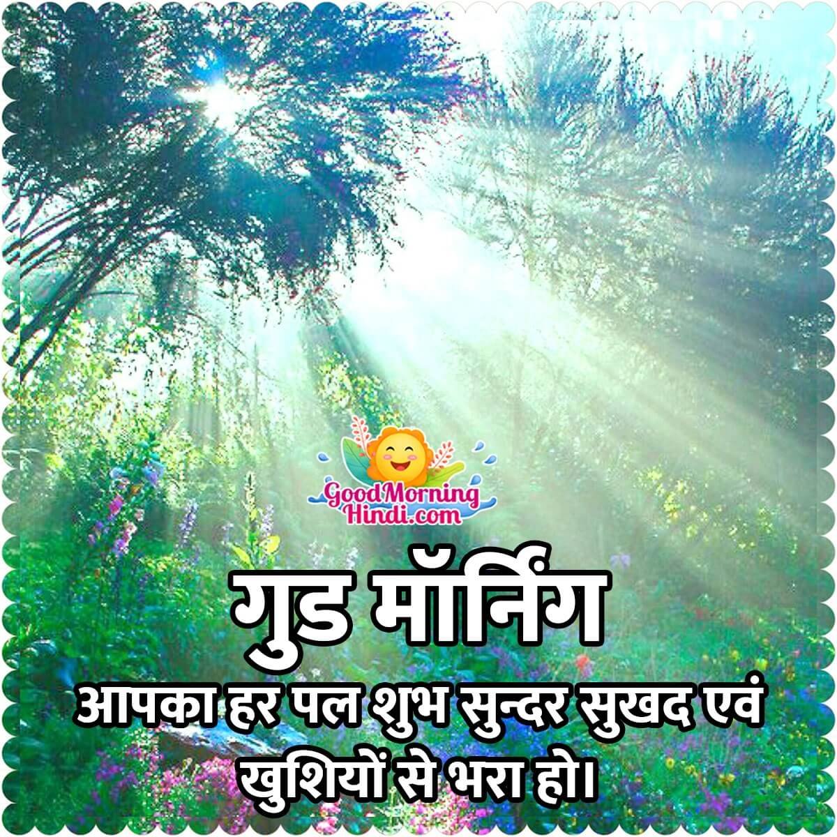 Good Morning Wishes In Hindi