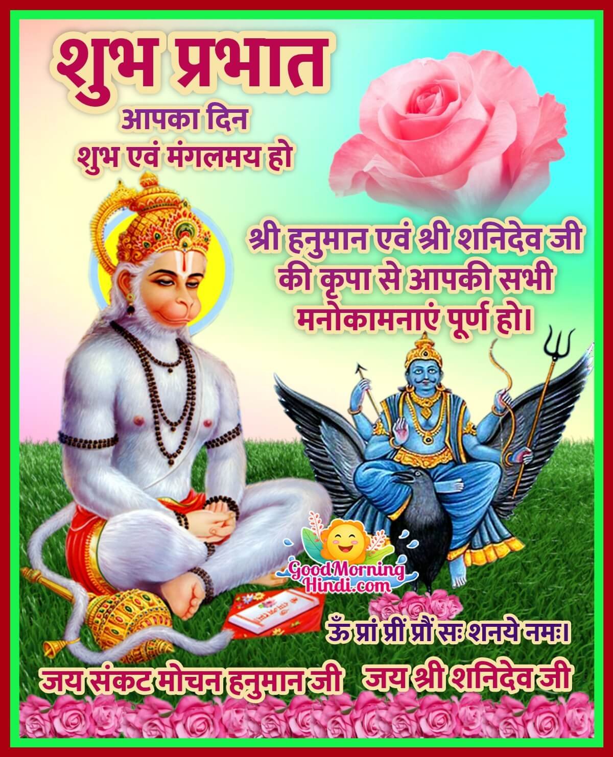 Shubh Prabhat Hanuman And Shanidev Wishes In Hindi