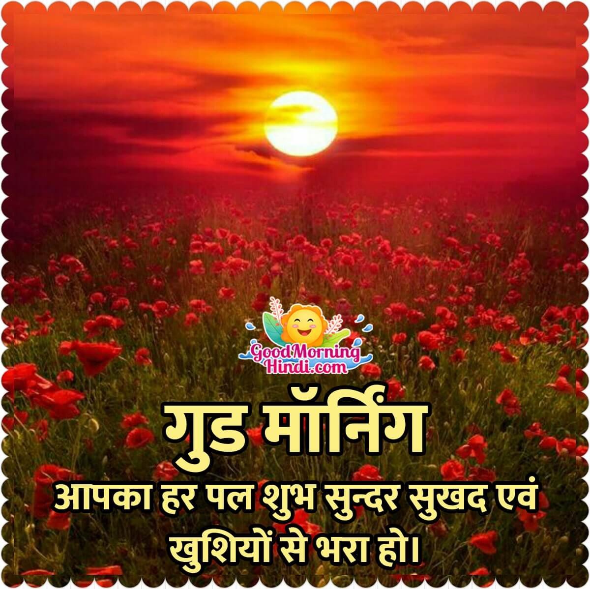 Good Morning Hindi Sunrise Images - Good Morning Wishes & Images ...