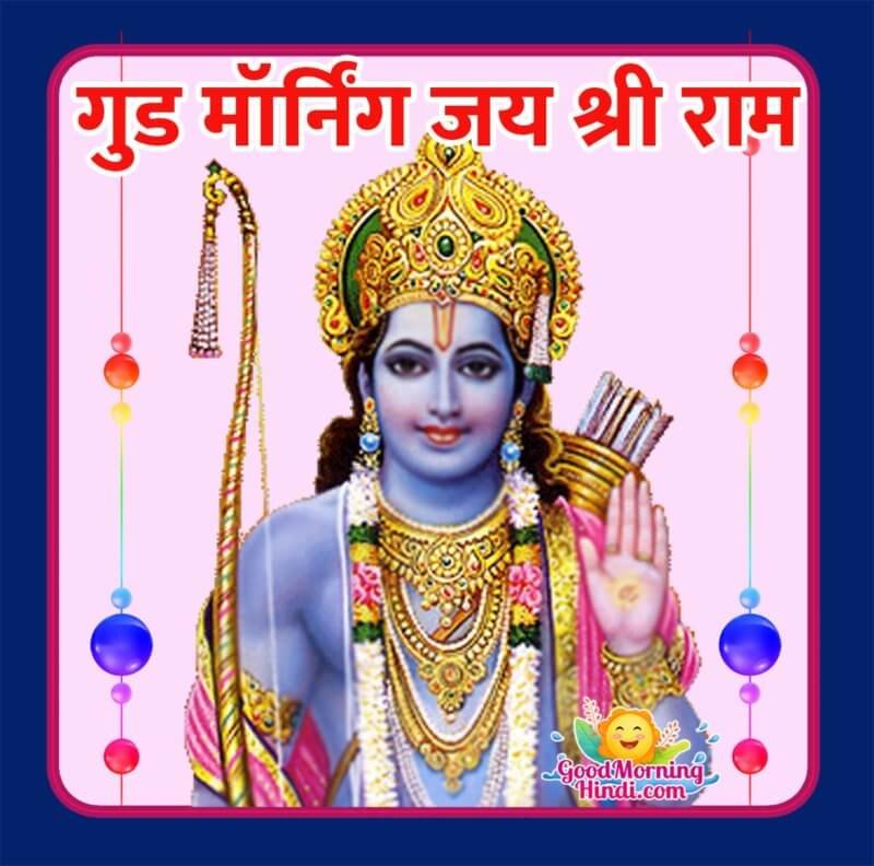 Good Morning Shri Ram Hindi Images - Good Morning Wishes & Images In Hindi