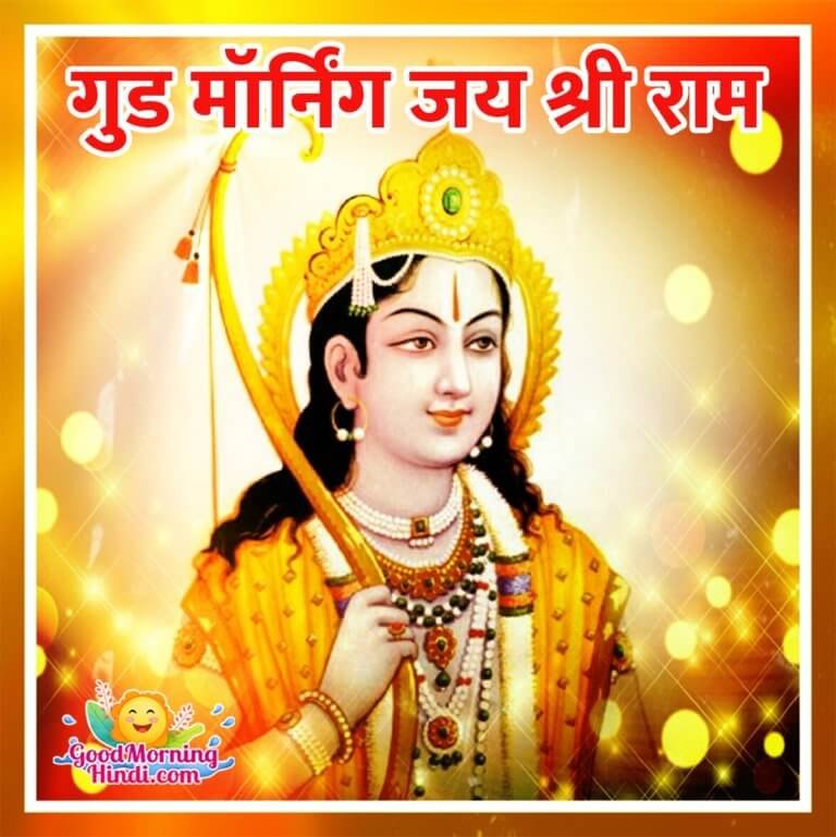 Good Morning Shri Ram Hindi Images - Good Morning Wishes & Images In Hindi