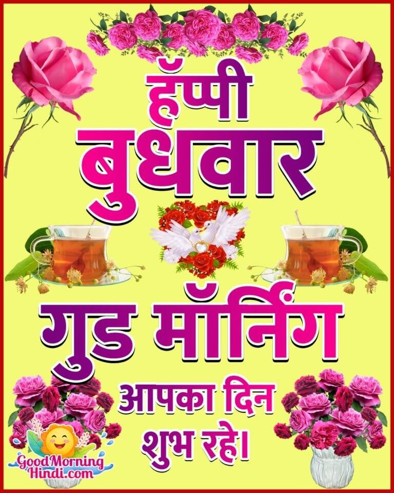 Good Morning Happy Wednesday Images In Hindi - Good Morning Wishes ...