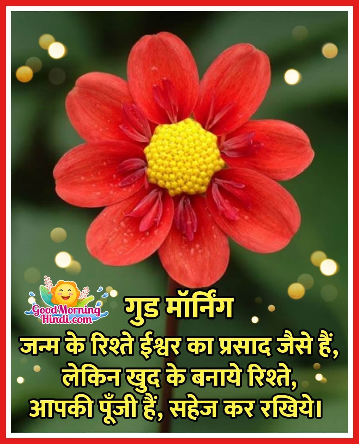 Good Morning Hindi Message On Relationship