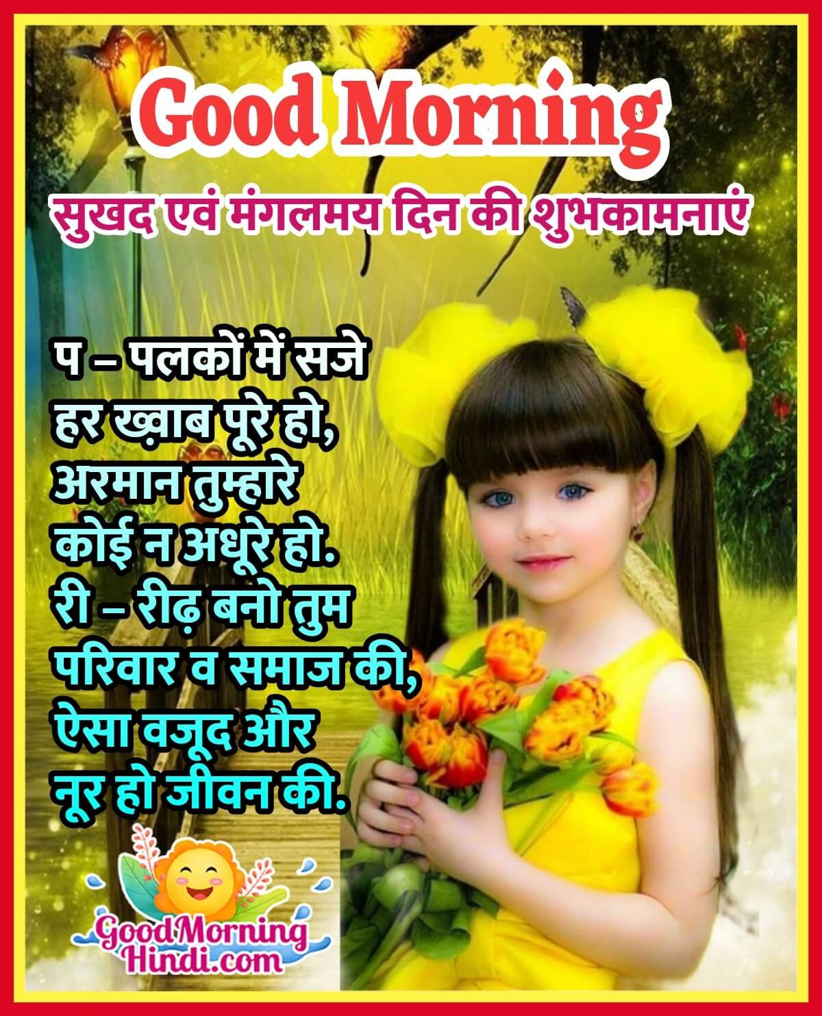 Good Morning Wishes Images in Hindi - Good Morning Wishes & Images ...