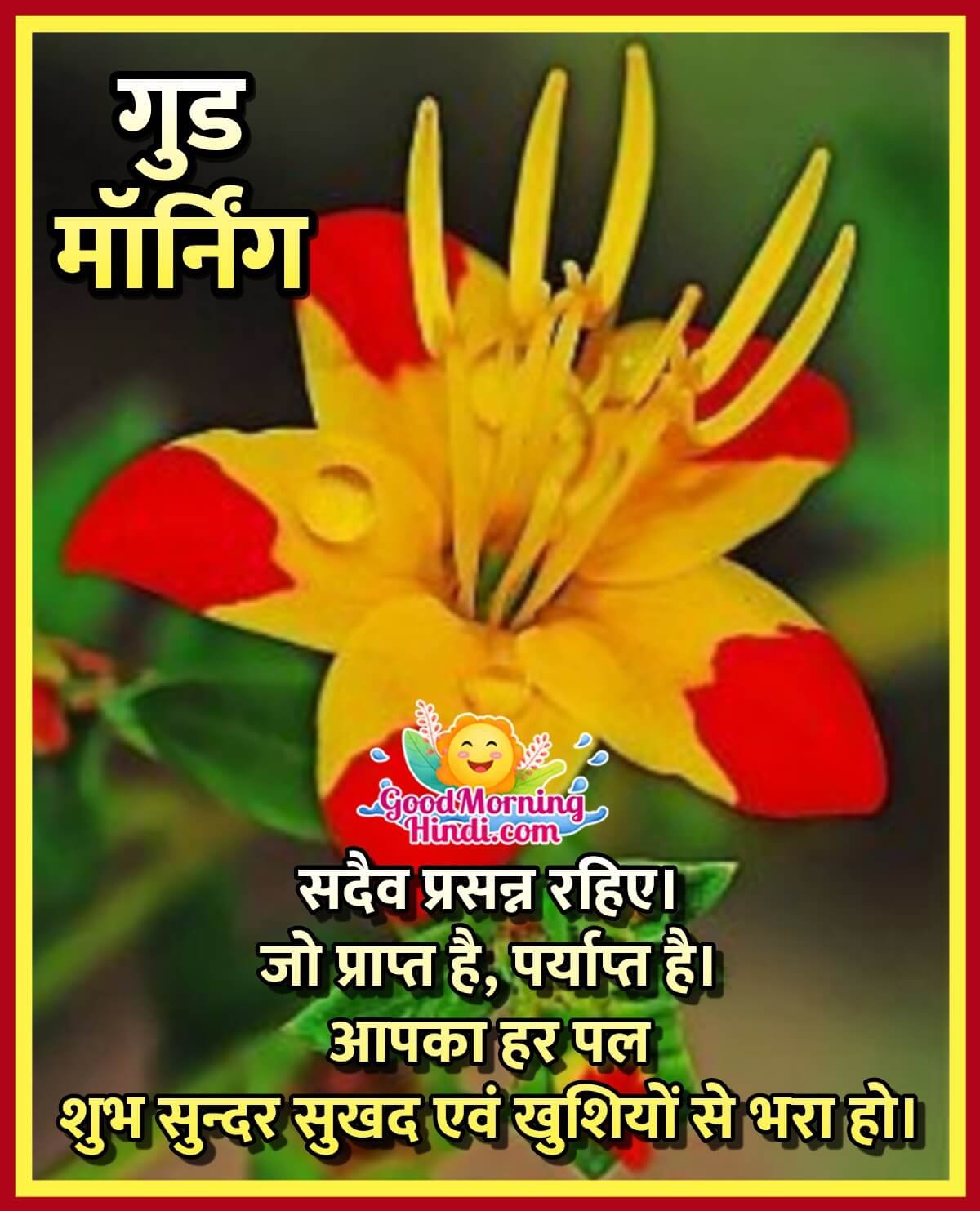 Good Morning Wish In Hindi