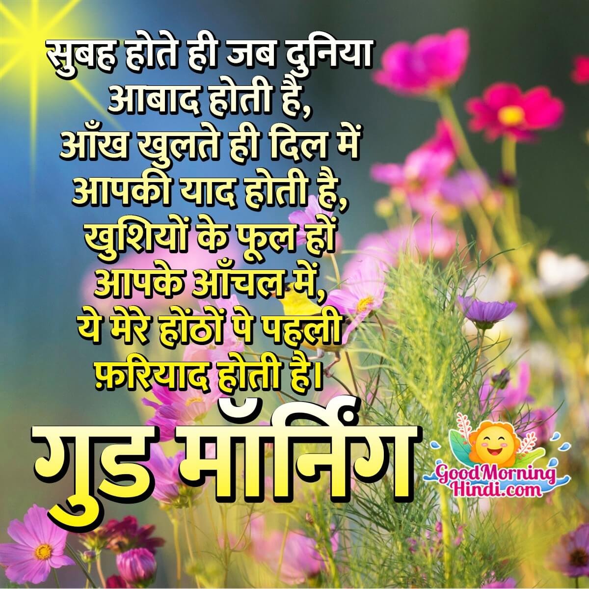 Best Good Morning Shayari In Hindi - Good Morning Wishes & Images ...