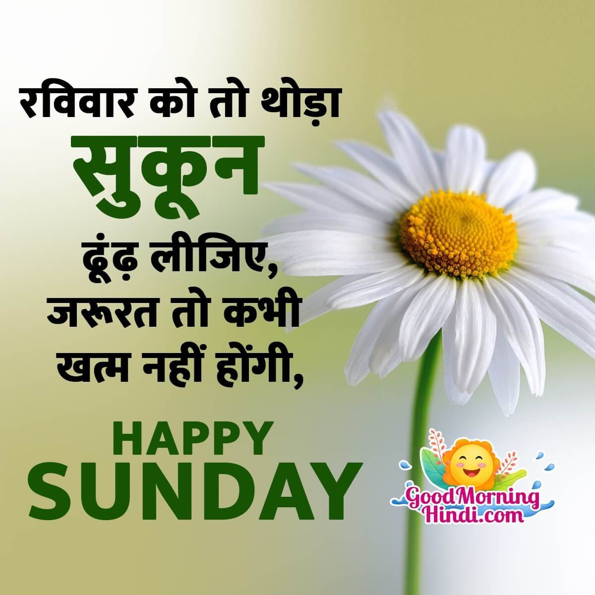 Happy Sunday Hindi Status Image