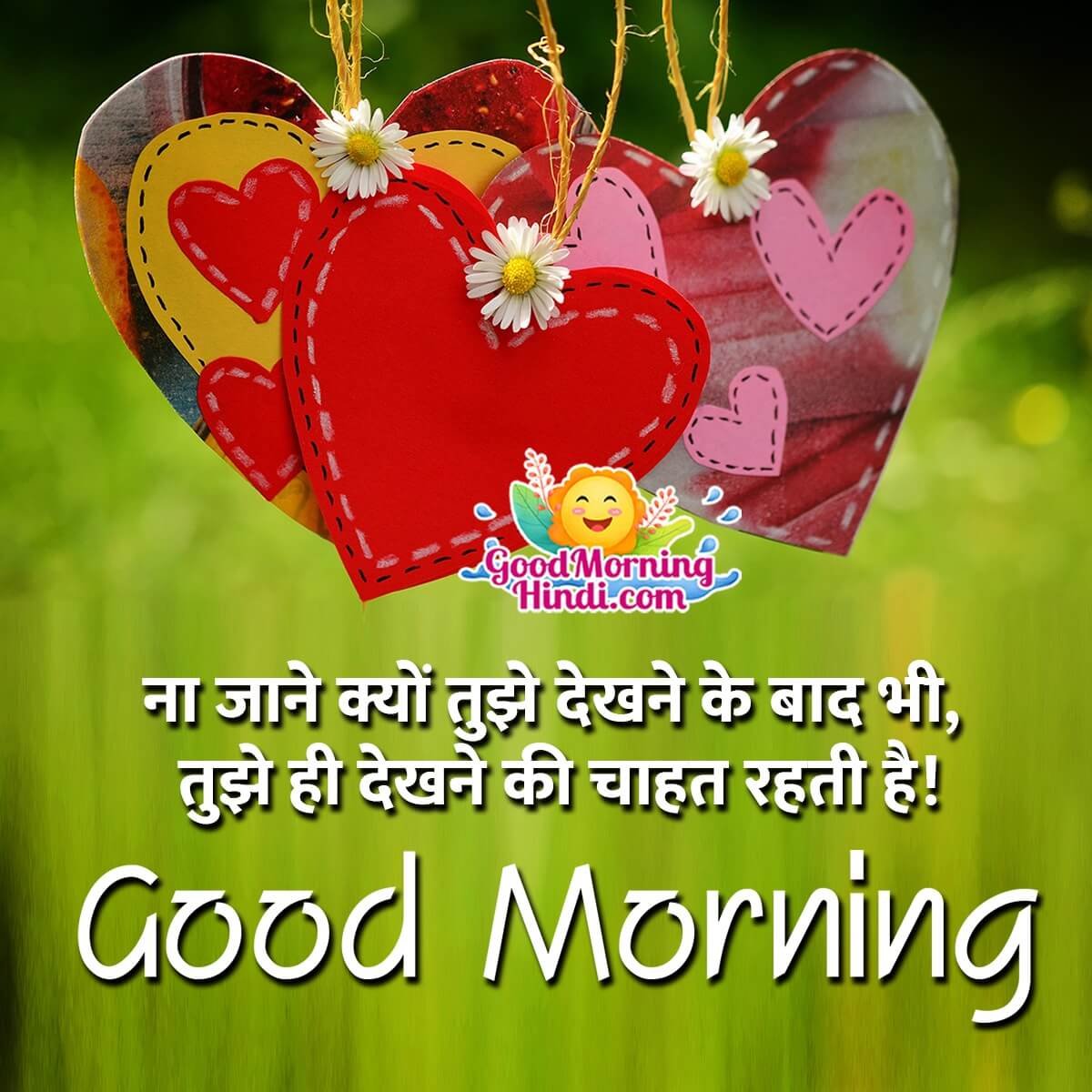 Romantic Good Morning Wishes - Good Morning Wishes & Images In Hindi