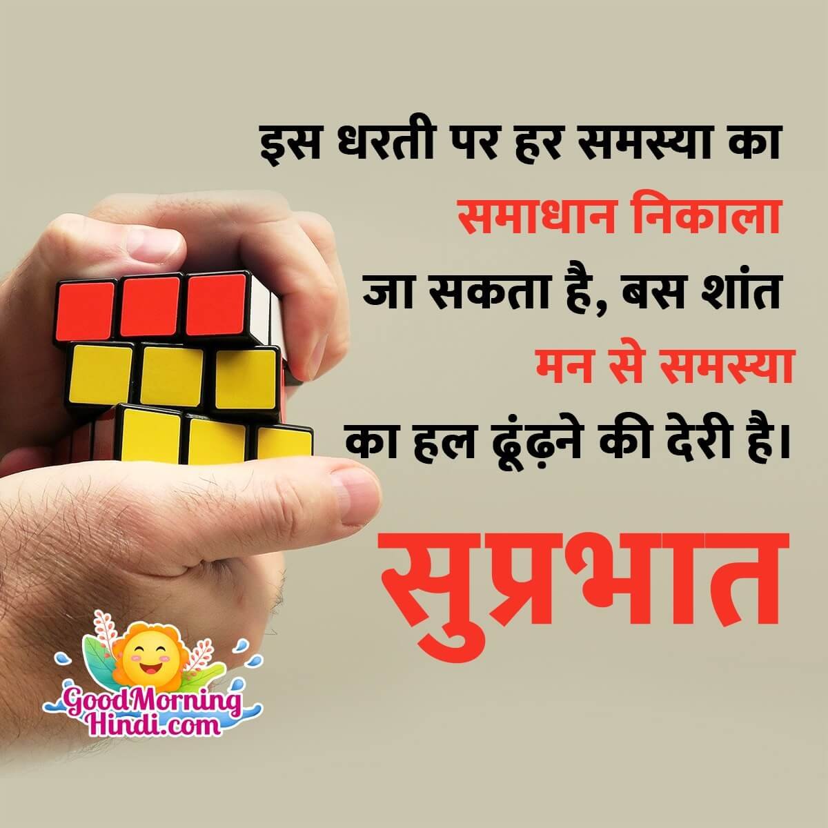 Suprabhat Message In Hindi