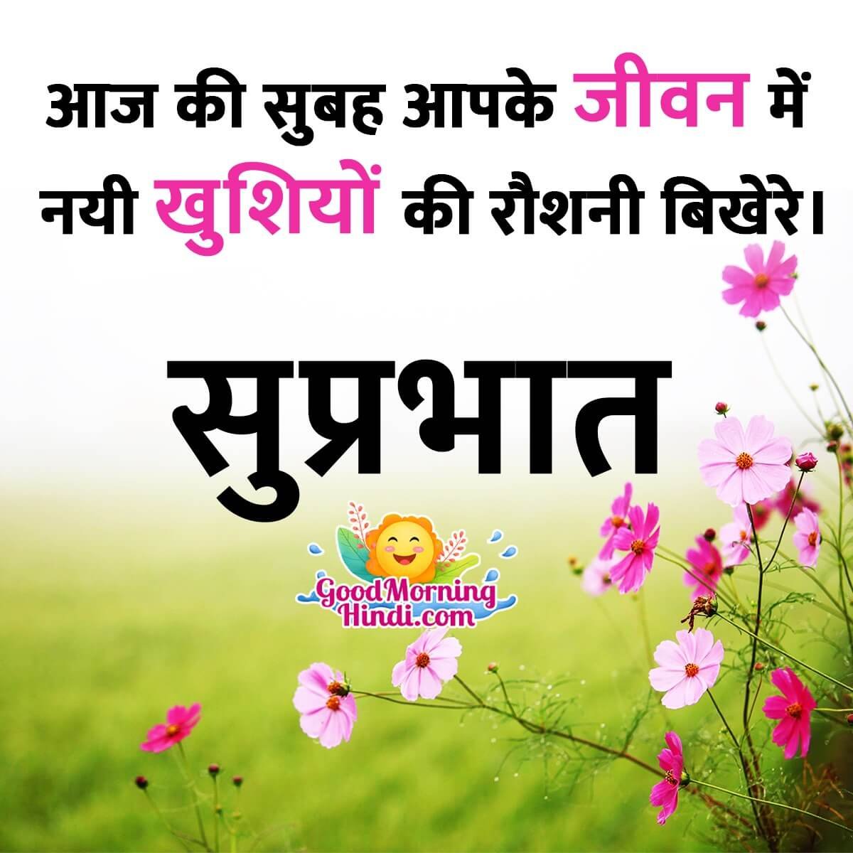 Suprabhat Wishes In Hindi