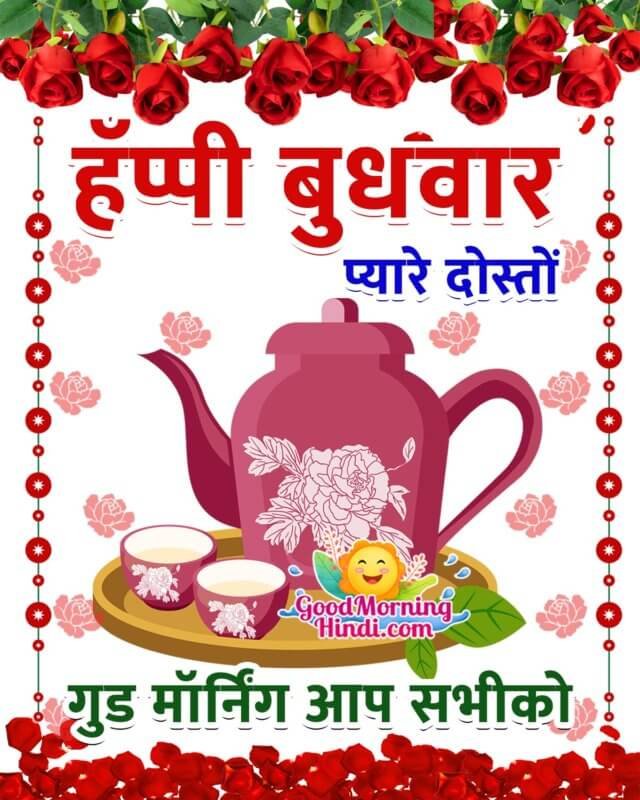 Good Morning Happy Wednesday Images In Hindi - Good Morning Wishes ...