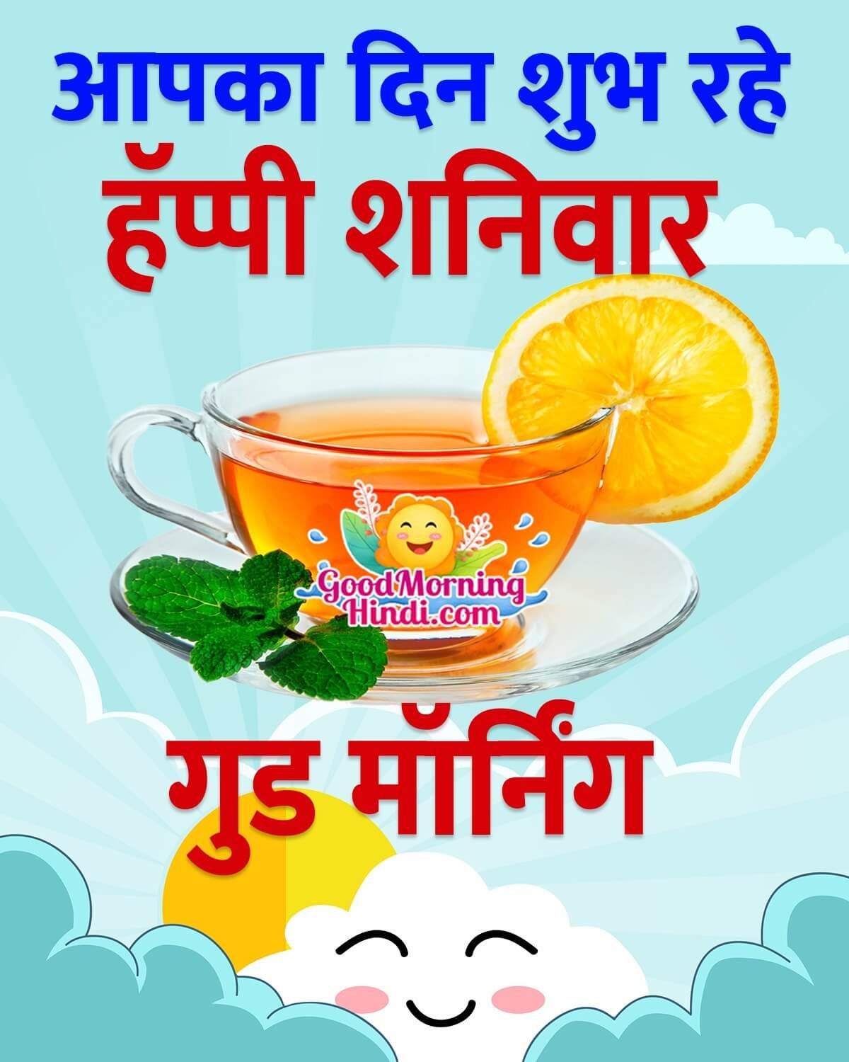 Good Morning Happy Saturday In Hindi
