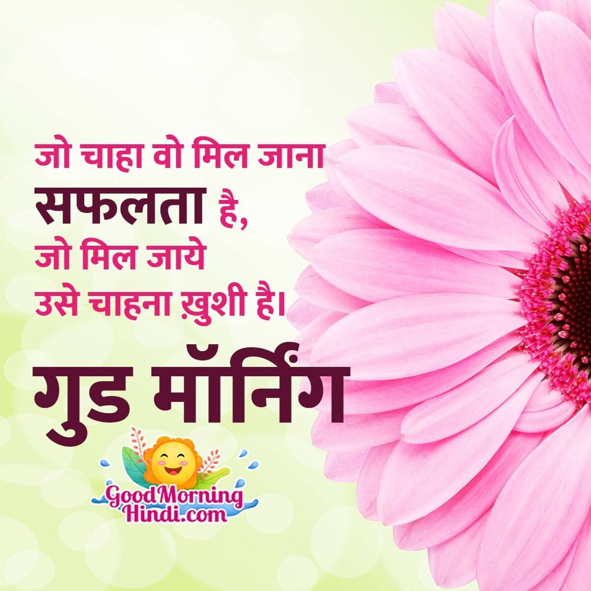 Best Good Morning Quotes In Hindi - Good Morning Wishes & Images ...