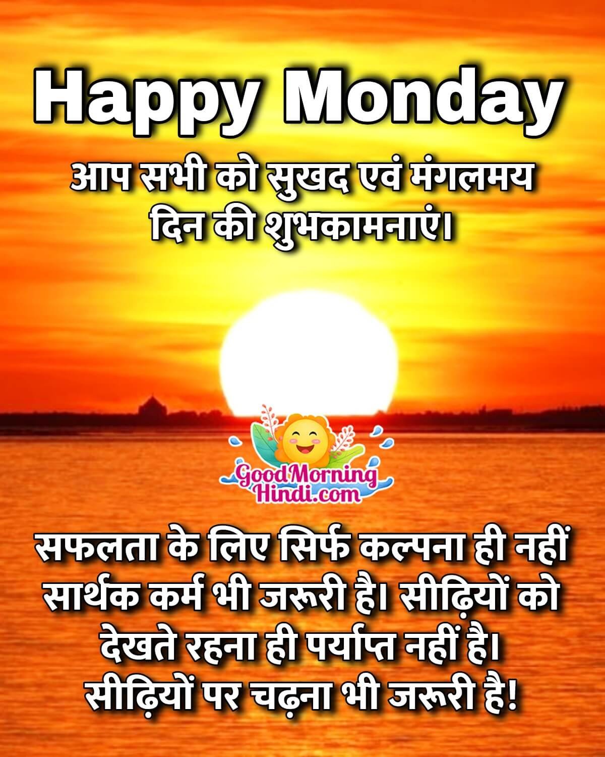 Happy Monday Messages In Hindi Good Morning Wishes Images In Hindi