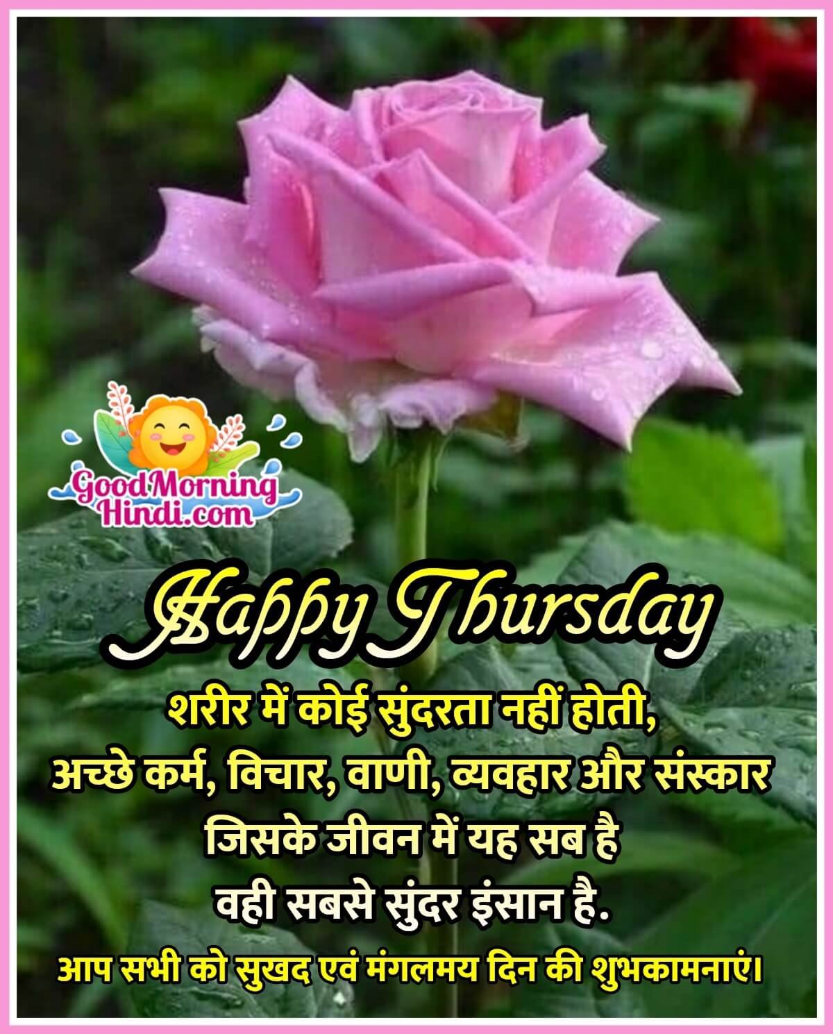 Happy Thursday Messages In Hindi - Good Morning Wishes & Images In ...