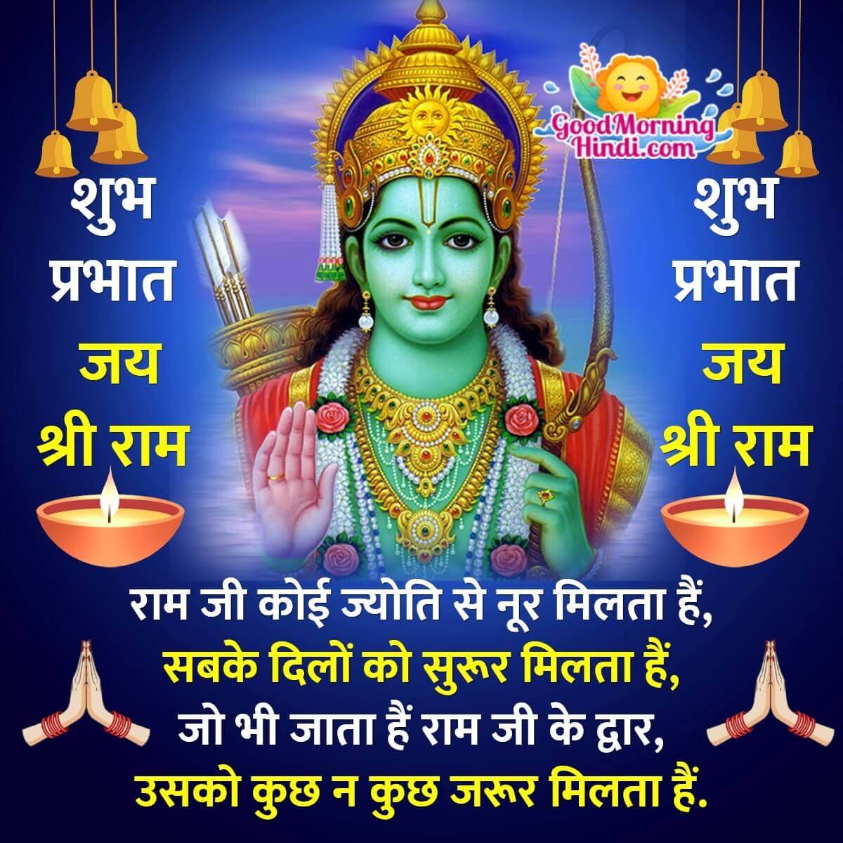 Good Morning Shri Ram Hindi Images